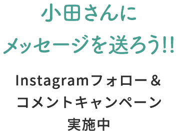 小田さんに応援メッセージを送ろう!! Instagramフォロー&コメントキャンペーン実施中