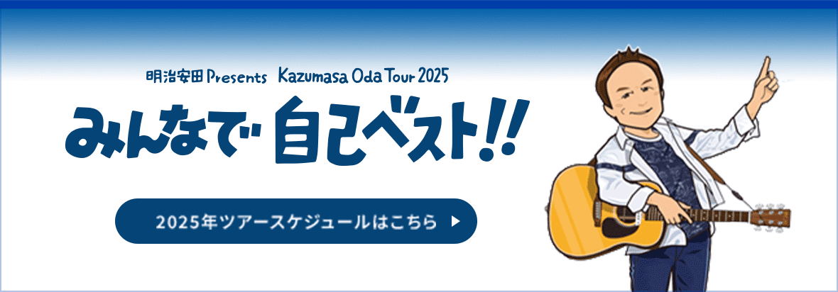 明治安田 Presents Kazumasa Oda Tour 2025 みんなで自己ベスト!! 2025年ツアースケジュールはこちら