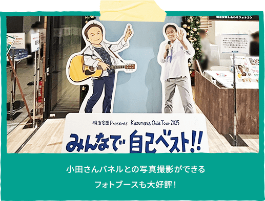 小田さんパネルとの写真撮影ができるフォトブースも大好評！