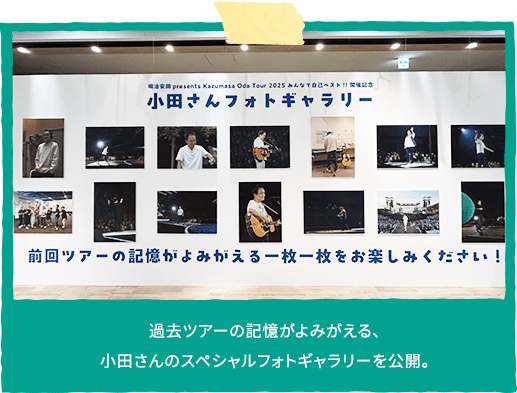 過去ツアーの記憶がよみがえる、小田さんのスペシャルフォトギャラーを公開。