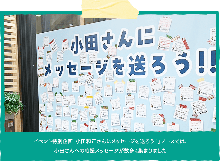 イベント特別企画「小田和正さんにメッセージを送ろう!!」ブースでは、
                  小田さんへの応援メッセージが数多く集まりました