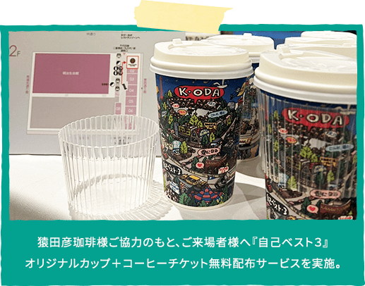 猿田彦珈琲様ご協力のもと、ご来場者様へ『自己ベスト３』
                  オリジナルカップ＋コーヒーチケット無料配布サービスを実施。