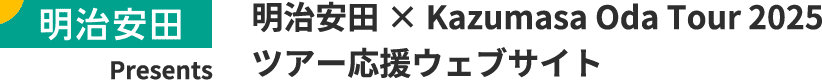 明治安田 Presents 明治安田 X Kazumasa Oda Tour 2025 ツアー応援ウェブサイト