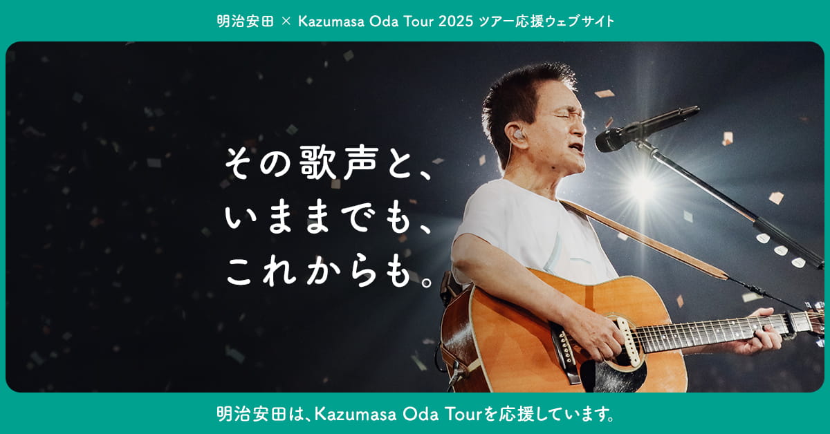 明治安田 × Kazumasa Oda Tour 2025 ツアー応援ウェブサイト